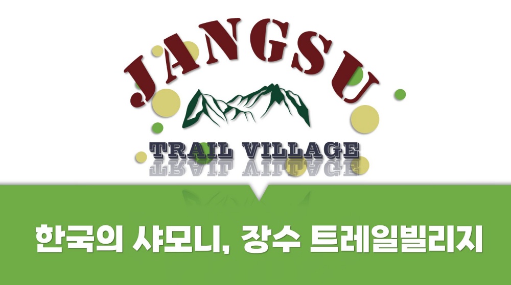 장수군, 행안부 로컬브랜딩 공모 선정