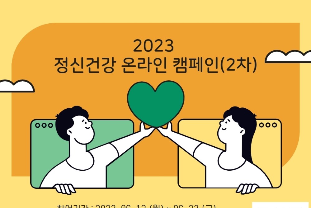 횡성군, '정신건강 온라인 2차 캠페인' 진행