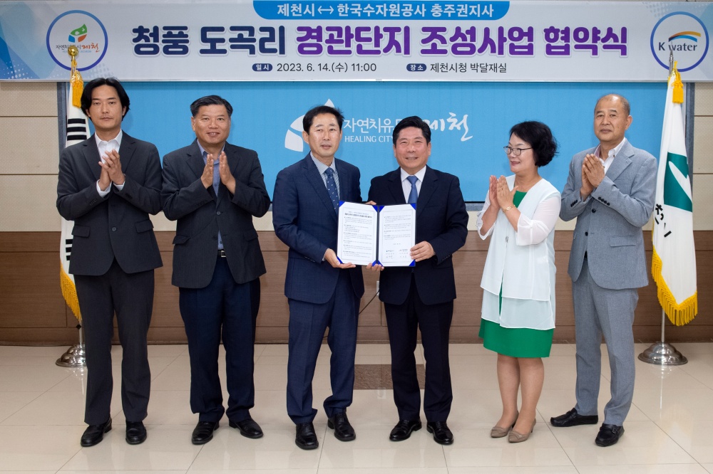제천시, '청풍 도곡리 경관단지 조성사업' 업무 협약 체결