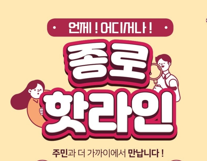 비대면 소통채널 '종로 핫라인' 개설