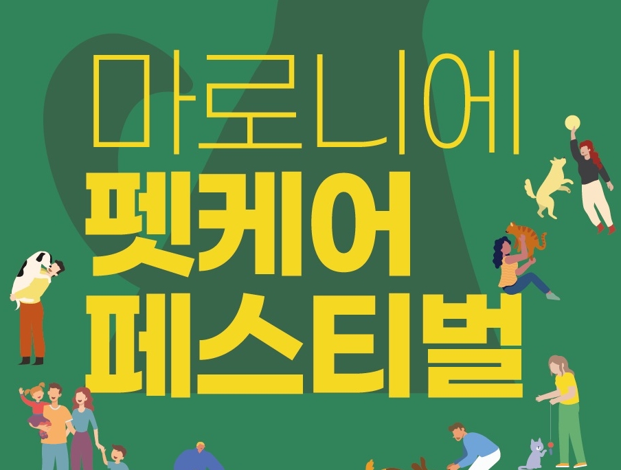 서울 종로구, '2023 마로니에 펫케어 페스티벌' 개최