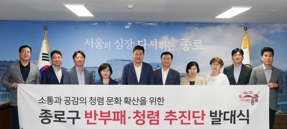 서울 종로구, '반부패·청렴 추진단' 구성 및 회의 개최