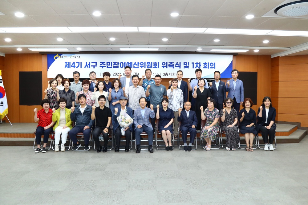 대구 서구, '제4기 주민참여예산위원회 위원' 위촉