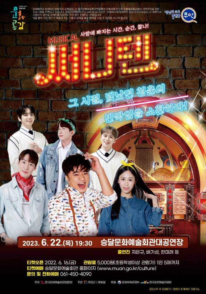 무안군, 로맨틱코미디 뮤지컬 ‘써니텐’ 공연 실시