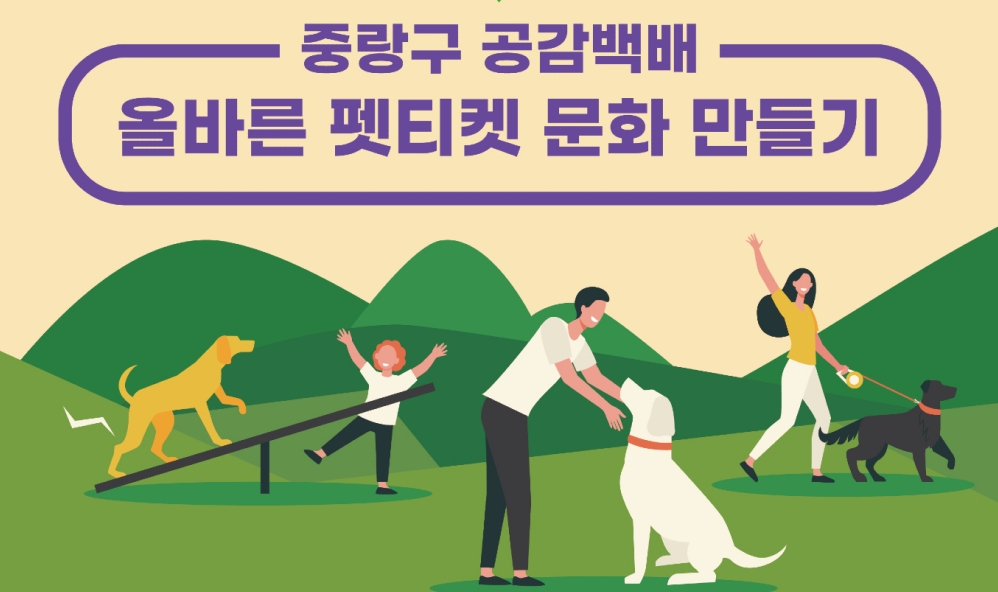서울 중랑구, '슬기로운 반려문화 생활' 운영 개시
