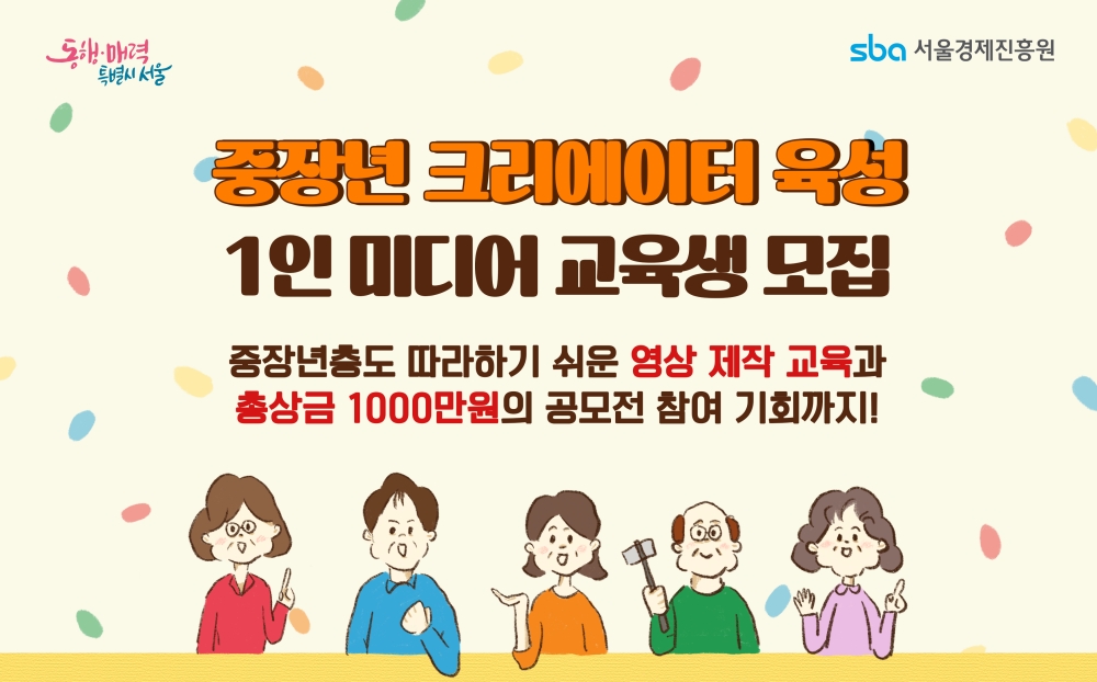 서울시, 중·장년 미디어 크리에이터 육성!