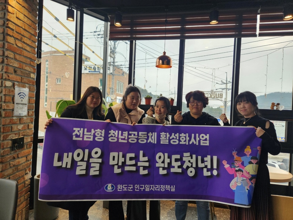 완도군, 전남형 청년 공동체 활성화 사업 본격 시작