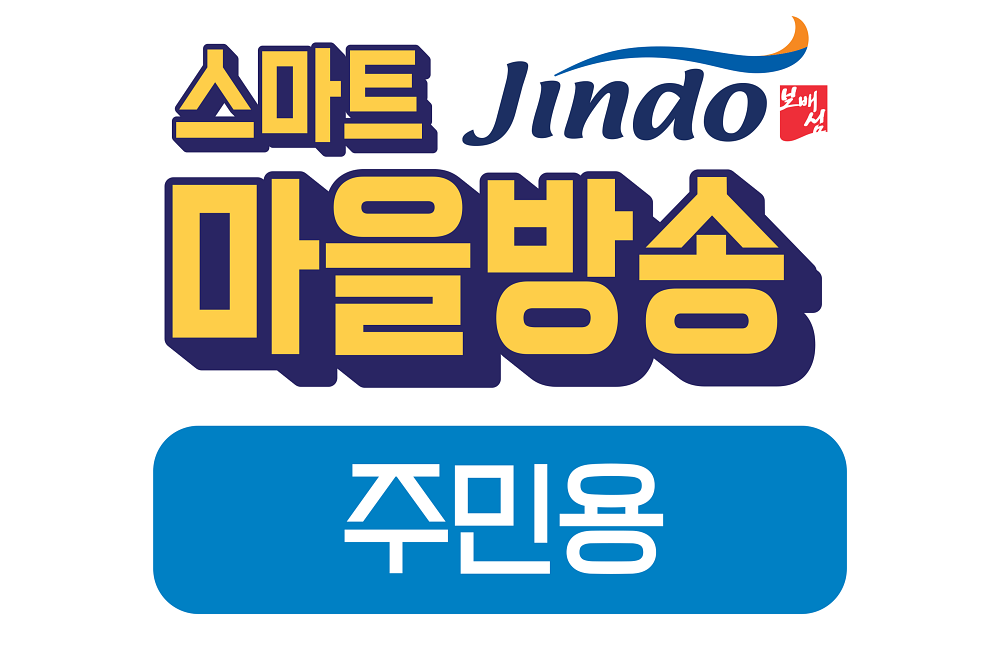 진도군, 스마트마을방송 시스템 구축 완료