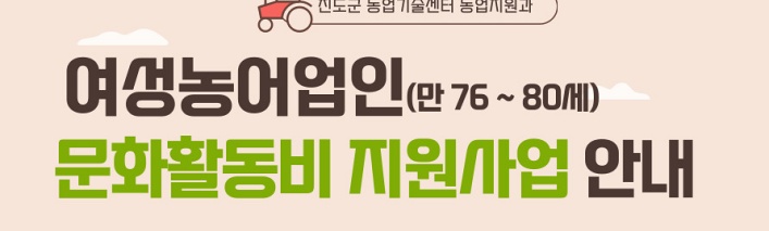 진도군, 여성농어업인 문화활동비 지원사업 실시