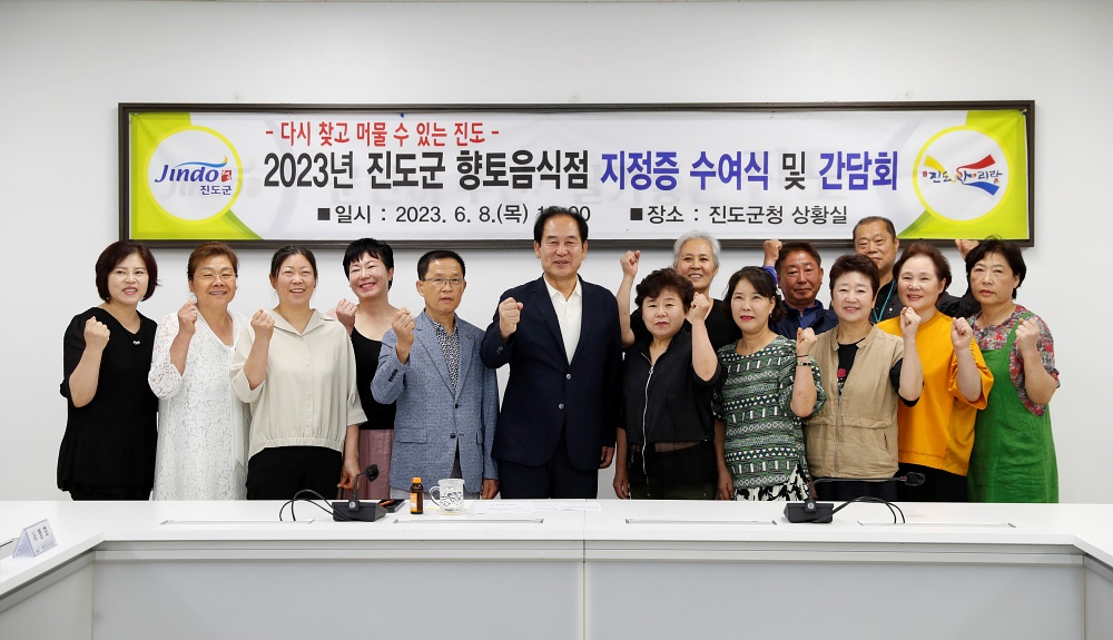 진도군, 고향의 맛 알리는 향토 음식점 지정 완료