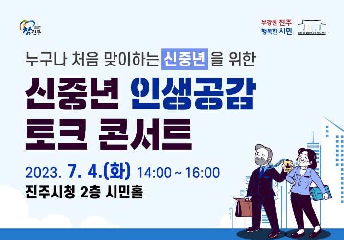 진주시, 인생공감 토크콘서트 연다
