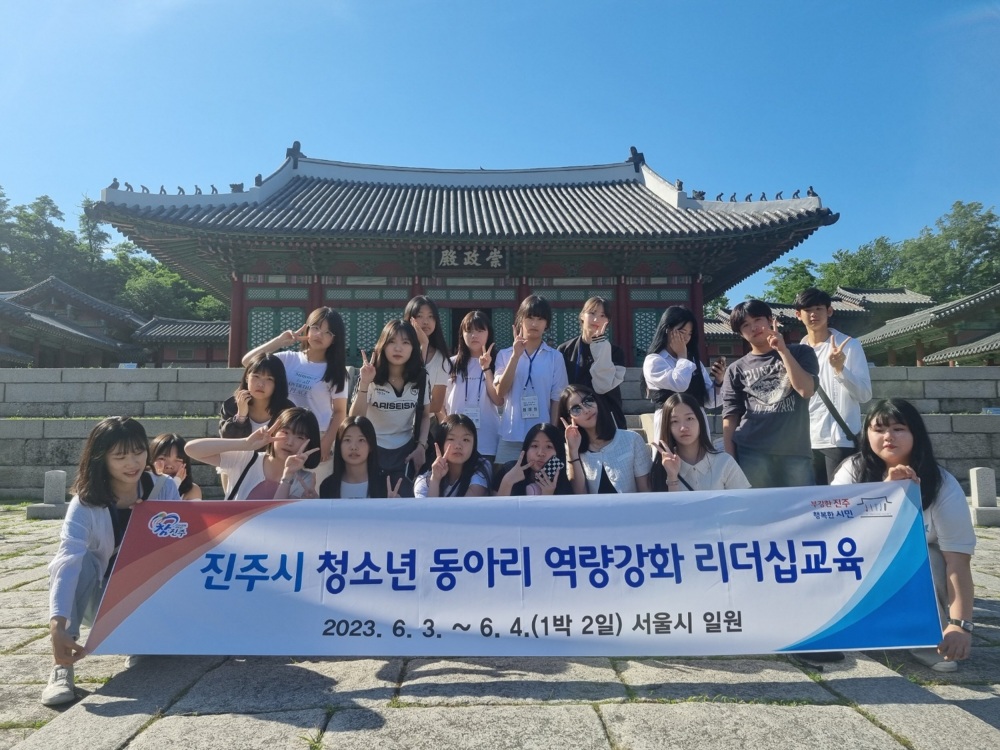 진주시, 화합과 소통 위한 청소년 동아리 역량강화 리더십 교육 추진!