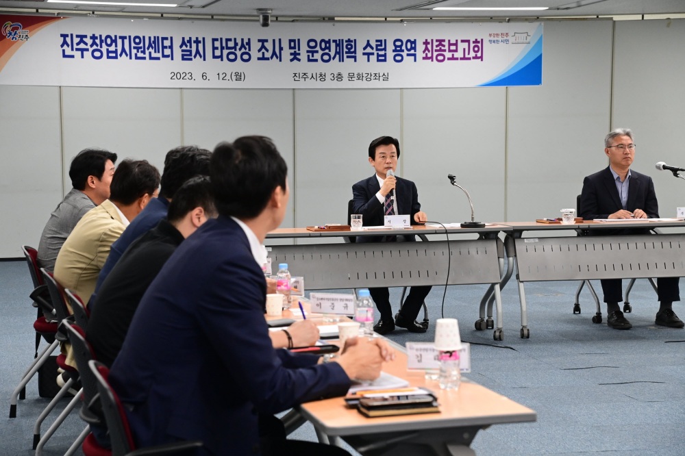 진주창업지원센터 설치 타당성 조사 및 운영계획 수립 용역 최종보고회 개최