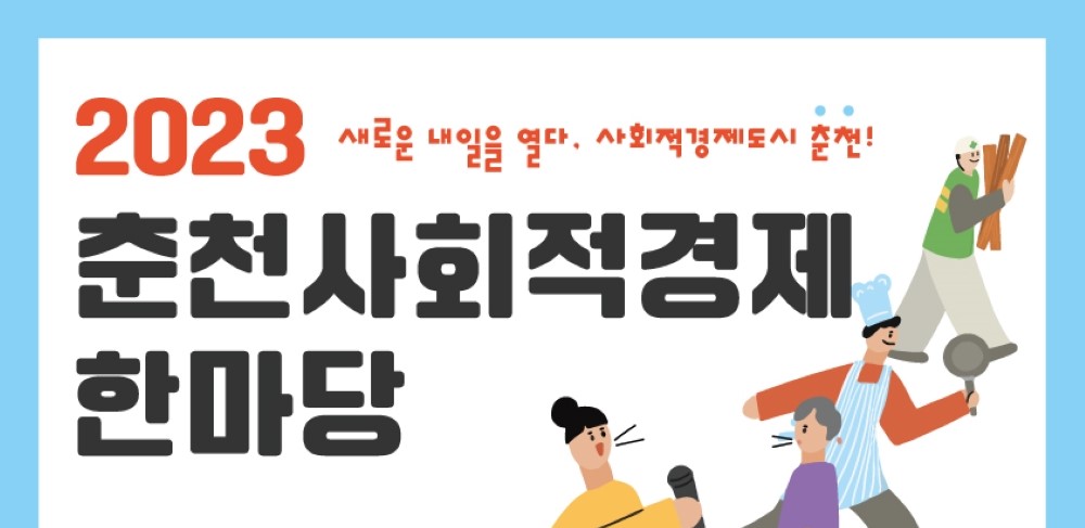 춘천시, '사회적경제 한마당' 행사 개최