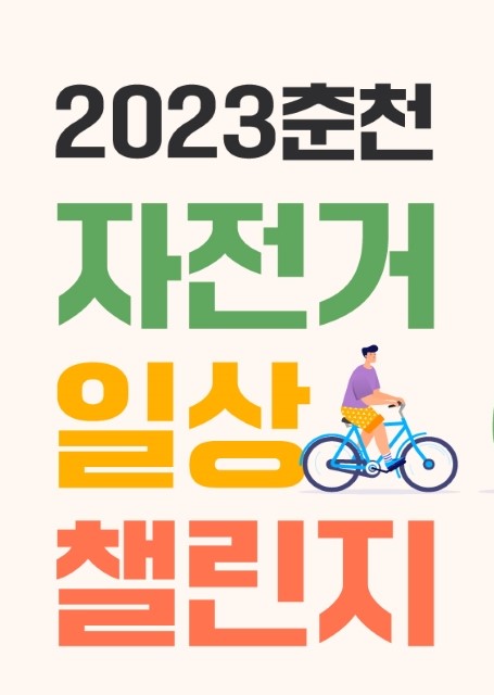 친환경 교통수단 활성화 위한 '자전거 일상 챌린지' 추진