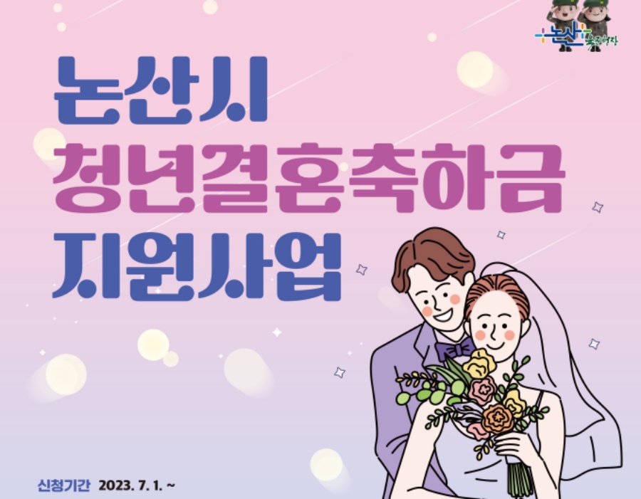 논산시, 청년층 혼인 장려를 위한 '청년결혼축하금' 정책 도입
