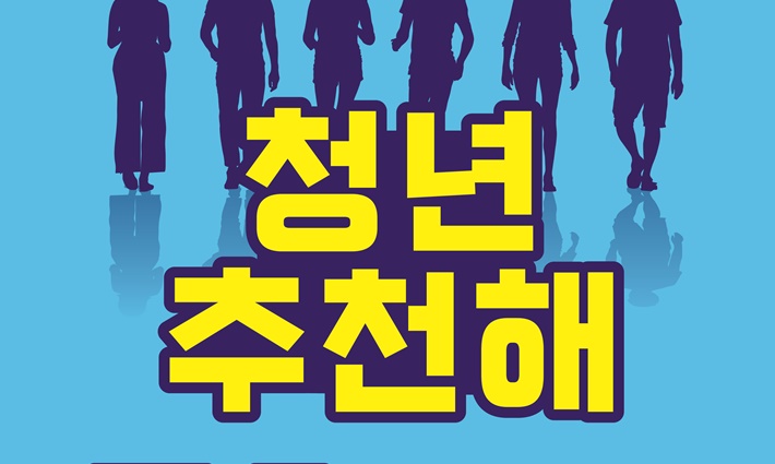 ‘제5회 안양시 청년상’ 후보자 추천 받는다
