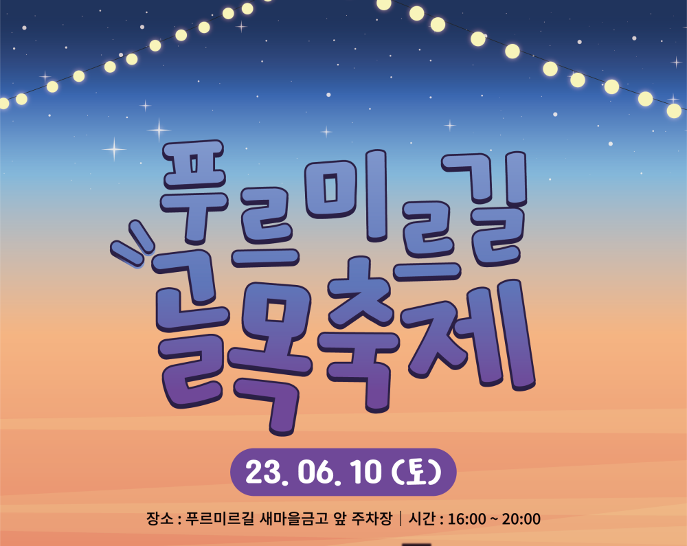 서울 관악구, 청룡동 푸르미르길 골목상권 활성화 이벤트 진행
