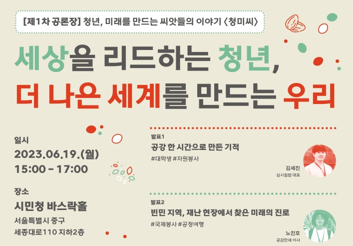 서울시, 청년 주도 공론장 ‘청년, 미래의 씨앗(청미씨)’ 개최