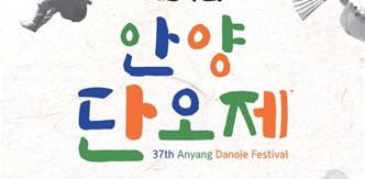 제37회 안양단오제 개최