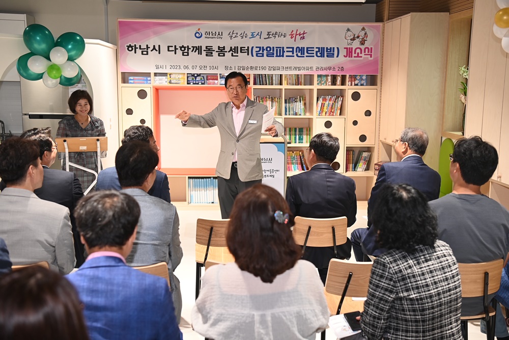하남시, '다함께돌봄센터 8호점' 운영 시작