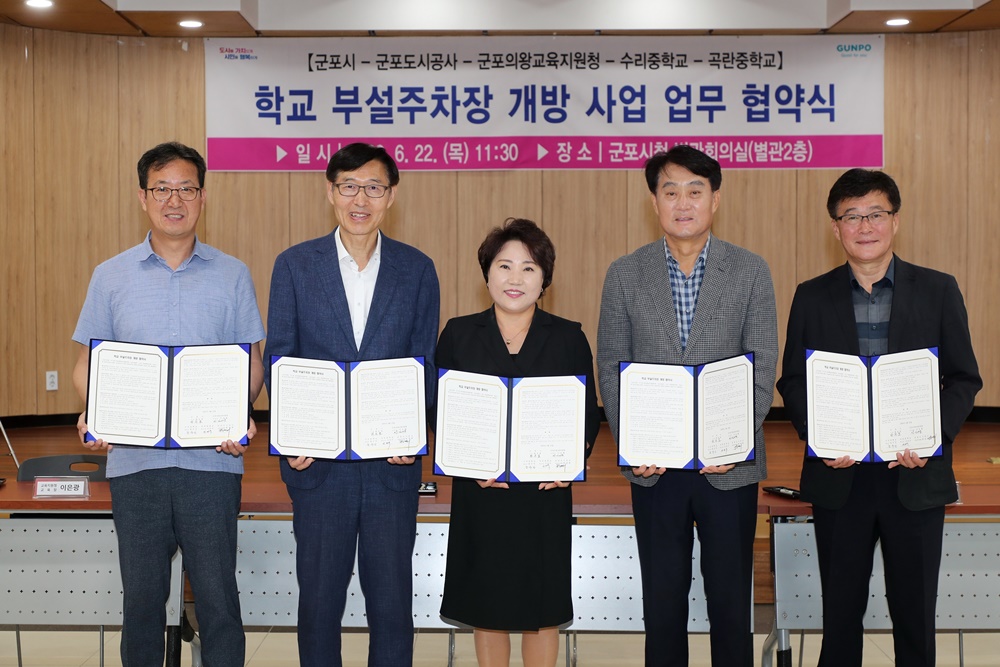 군포시, 학교 부설주차시설 개방 업무협약 체결
