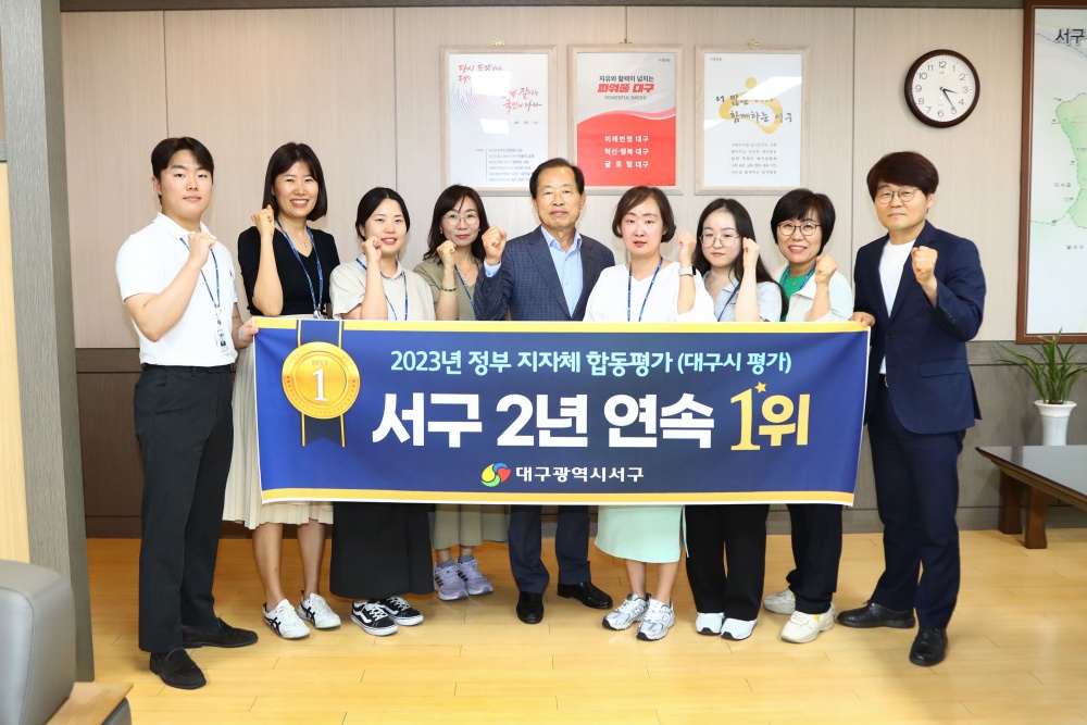 대구 서구, 2년 연속 '지자체 합동평가' 1위 수상