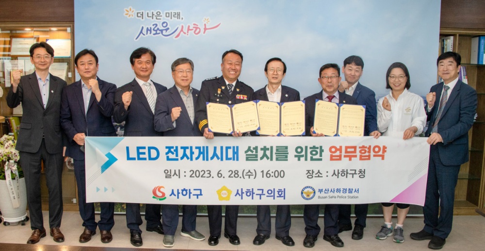 사하구, 범죄예방 및 자치경찰사무 지원 위해 ‘LED 전자게시대 설치 업무 협약’ 체결