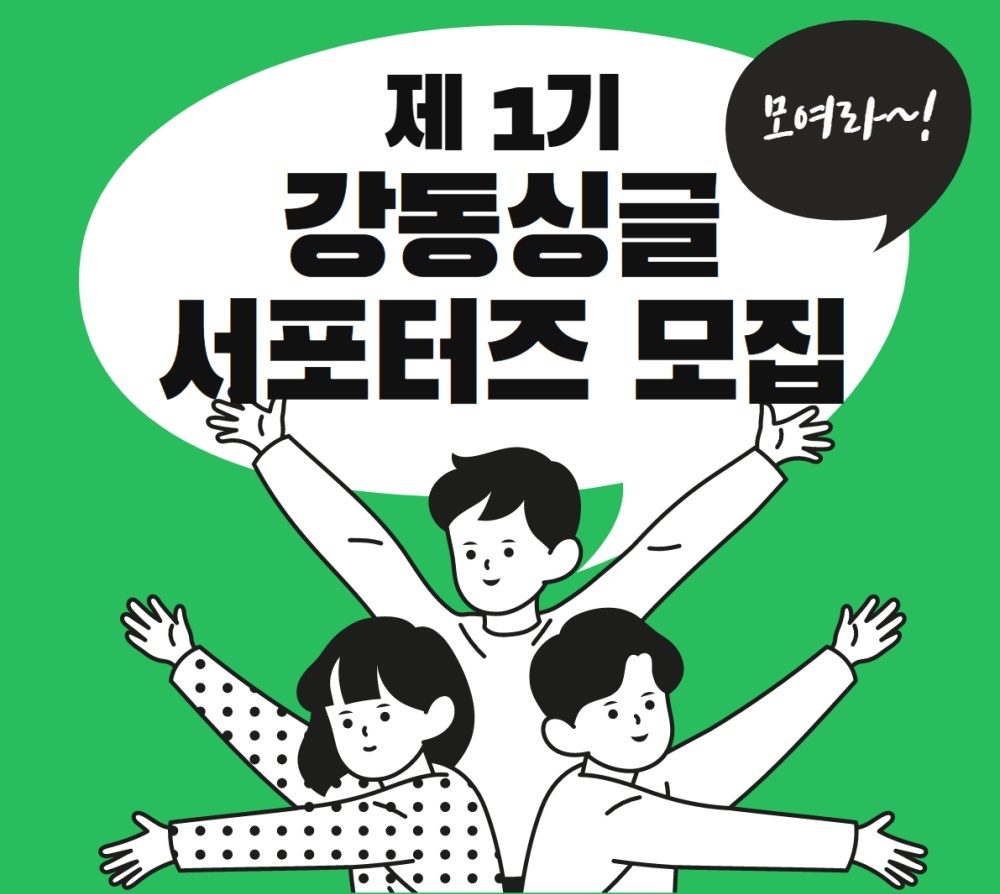 '제1기 강동싱글 서포터즈' 모집