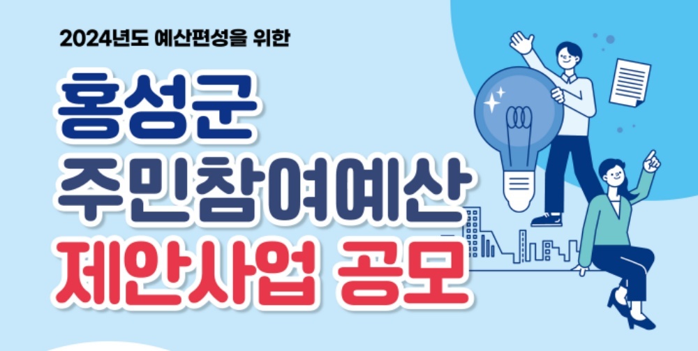 홍성군, '2024년 예산편성을 위한 주민참여예산 제안사업' 공모 실시