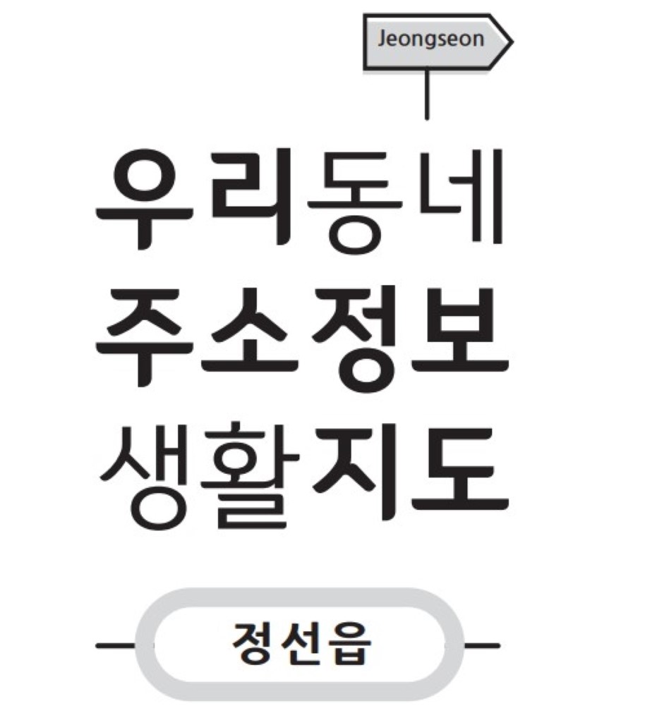 정선군, ‘우리동네 종합 생활지도’ 제작·배포 나선다