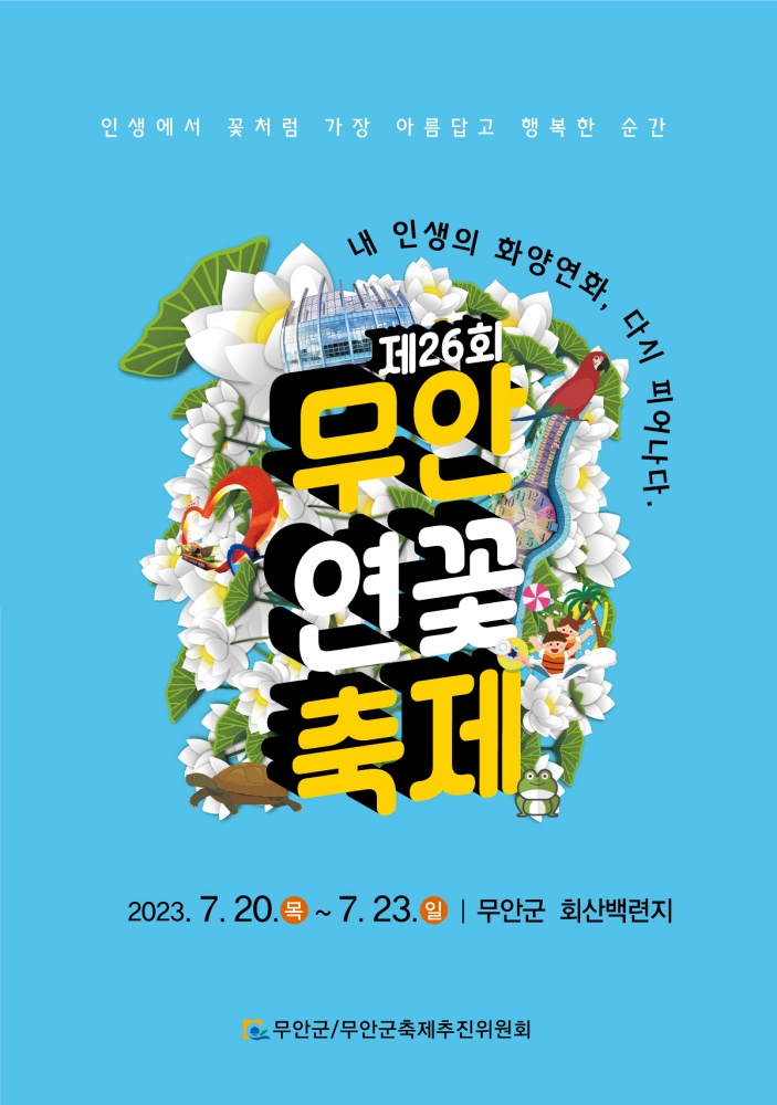 무안연꽃축제 알차게 즐기기!