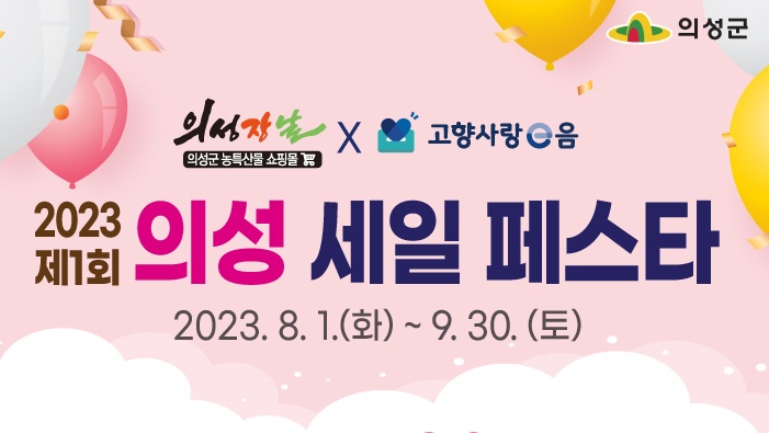 ‘제1회 의성 세일페스타’ 개최... 최저가 보상제 실시