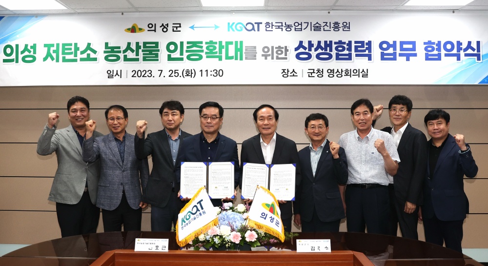 의성군, '탄소중립 추진 및 저탄소 농산물 인증 확대' 업무협약 체결