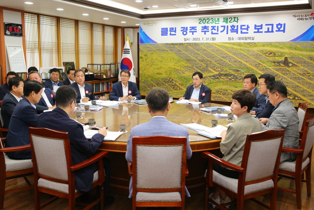 경주시, ‘클린 경주 추진기획단’ 2차 보고회 개최
