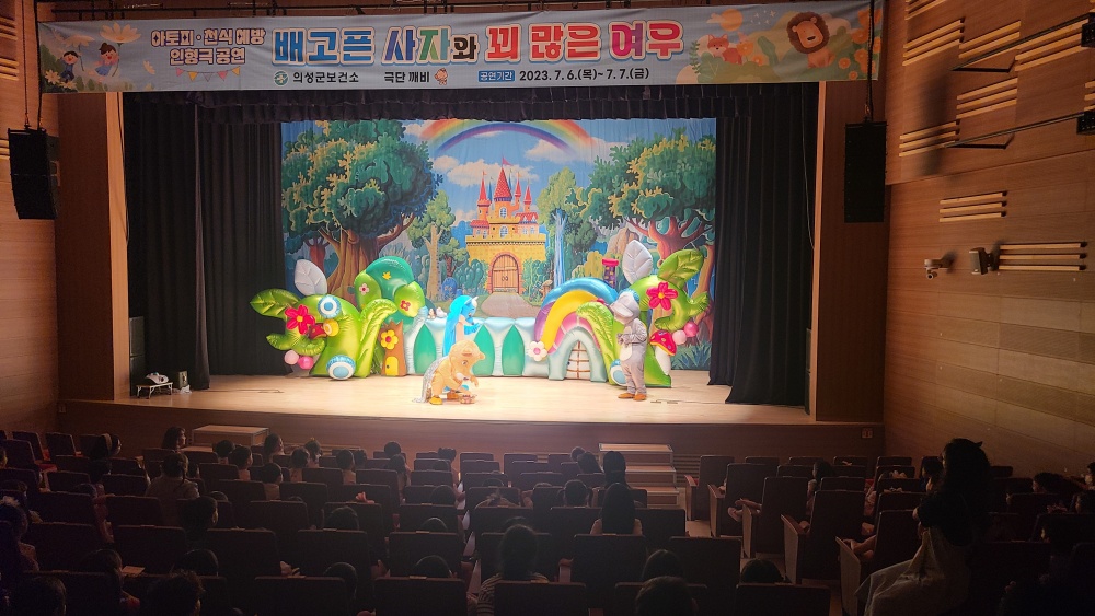 의성군, 알레르기질환 예방관리 탈인형극 진행