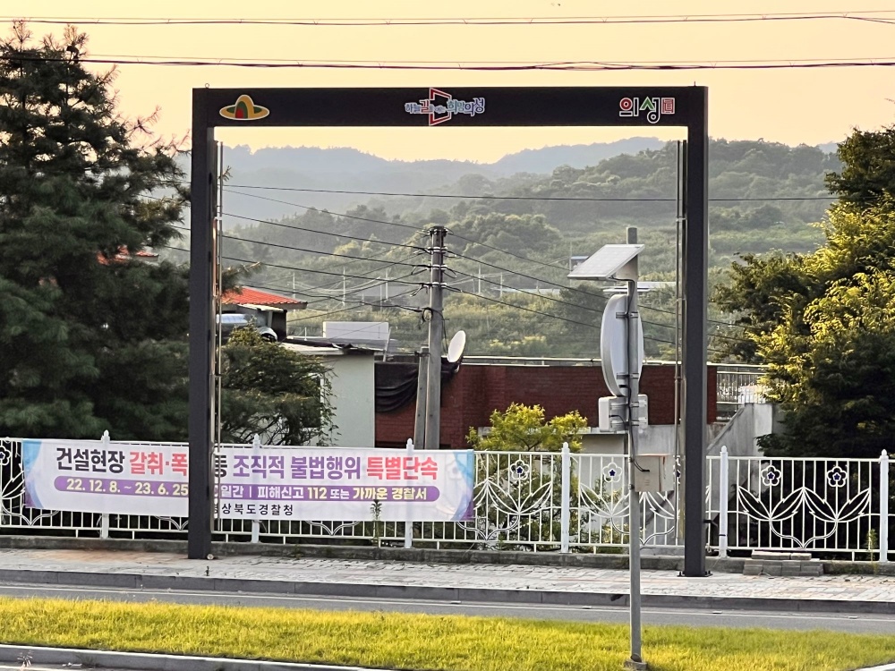 의성군, 현수막 지정게시대 10개소 확충 완료