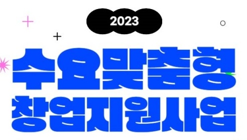 안동시, ‘수요맞춤형 창업지원사업’ 실시