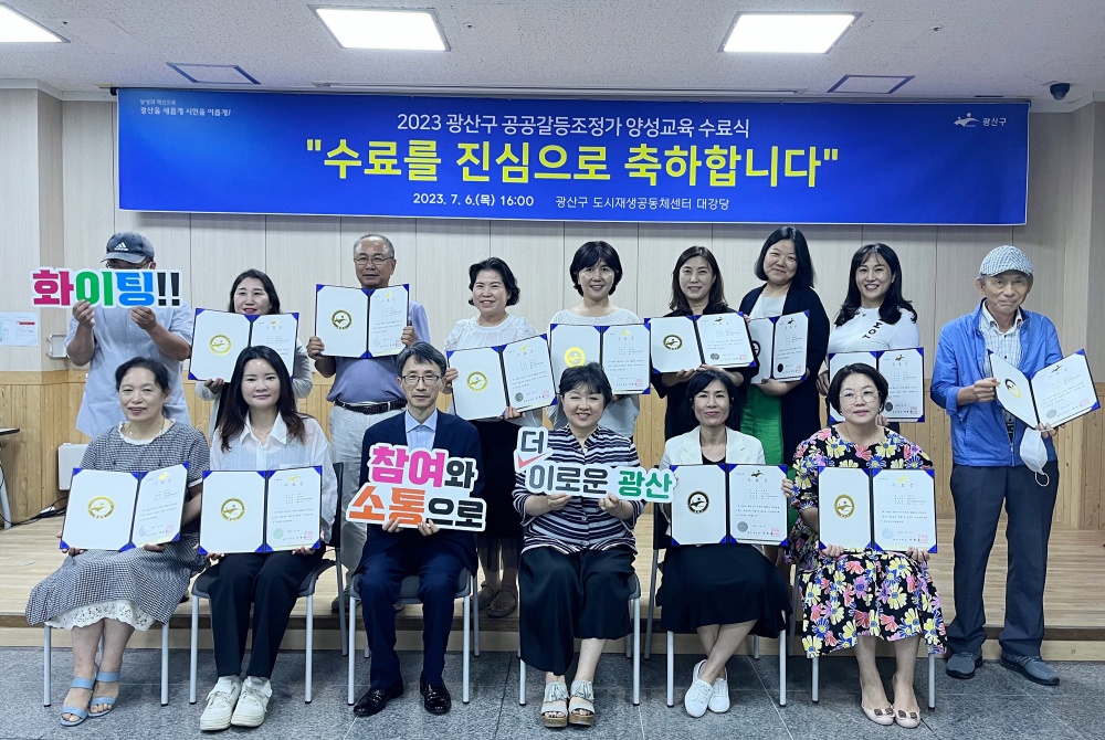 광산구, 지역 내 갈등 해결 위한 '공공갈등조정가 양성 교육' 수료식 개최