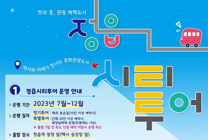 정읍시, 문화관광해설사의 해설과 함께하는 시티투어 운영