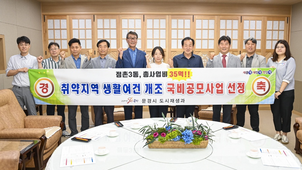문경시, '취약지역 생활여건 개조사업' 25억 원 확보