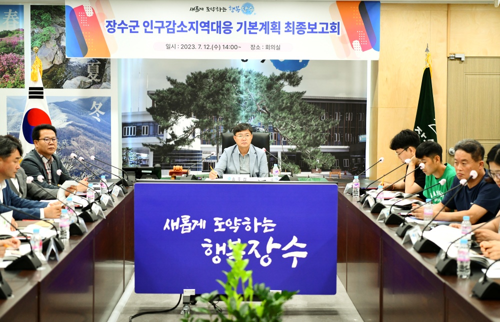 장수군, 인구감소 적극대응... 인구감소지역대응기본계획 수립 완료