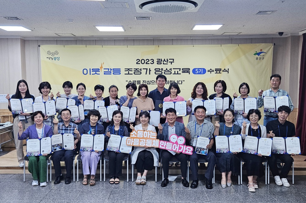 광산구, '이웃 갈등 조정가 양성교육' 수료식 개최