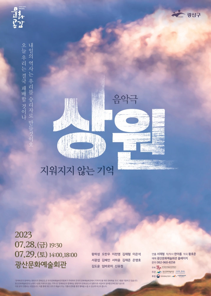 광산구, 음악극 ‘상원:지워지지 않는 기억’ 광주 공연
