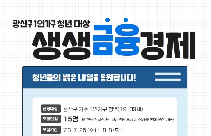 광산구, 금융역량 강화 위한 생생금융경제 참여청년 모집