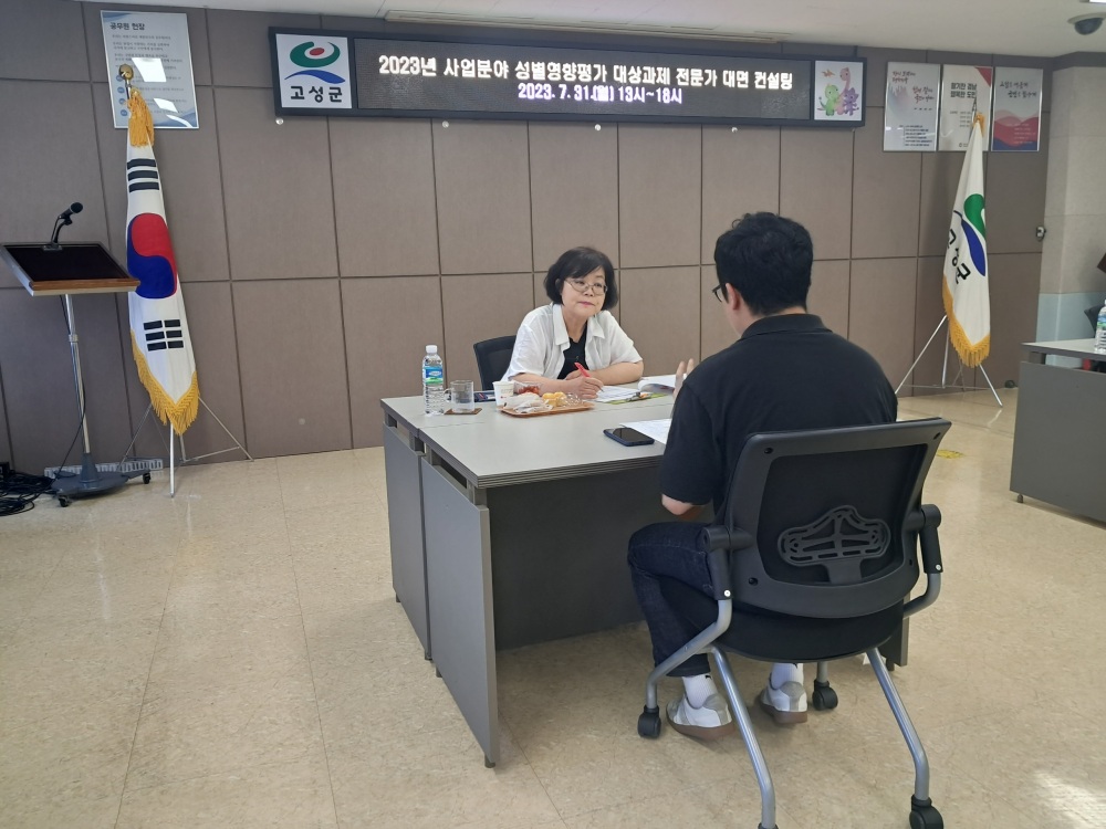 고성군, 성별영향평가 전문가 컨설팅 진행