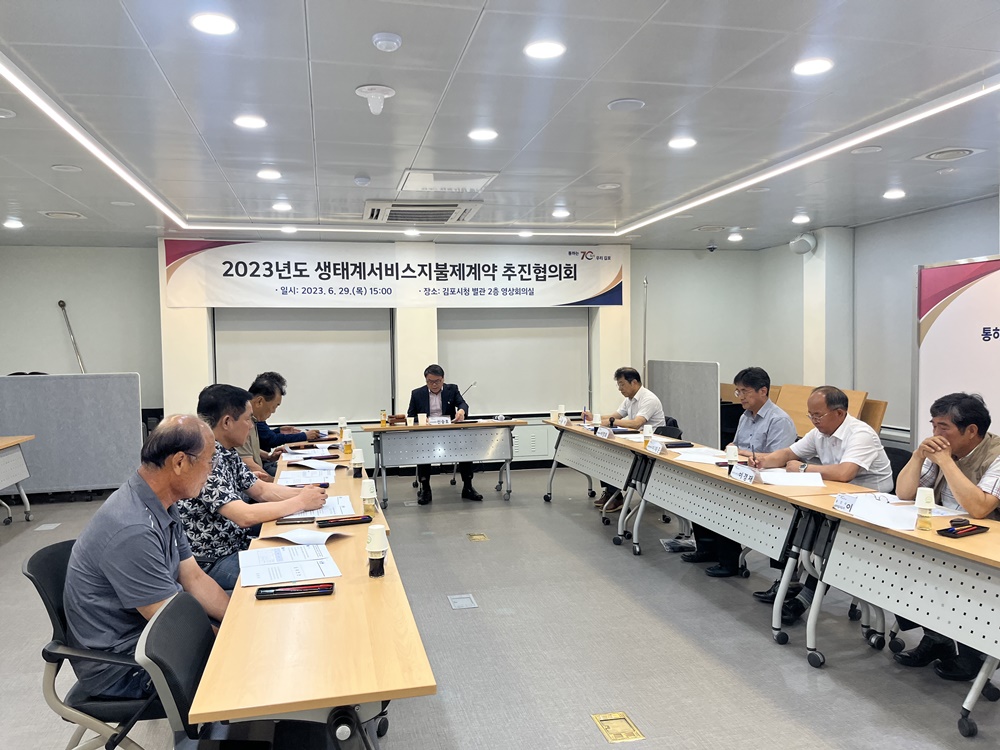 김포시, '생태계서비스지불제계약 추진 협의회' 개최