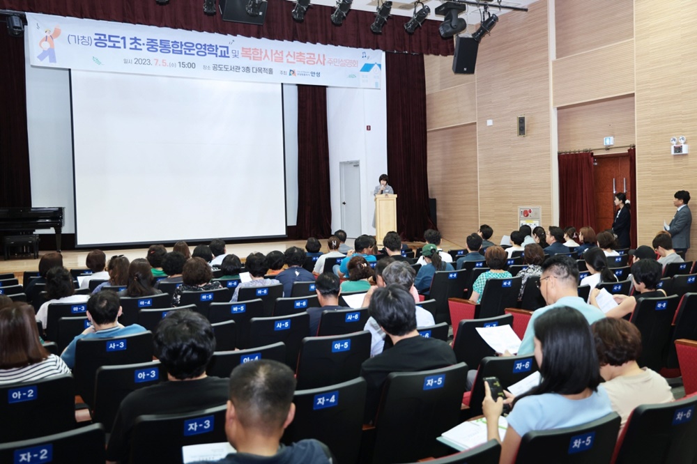 안성시, (가칭)공도1 초·중 통합운영학교 및 복합시설 신축공사 주민설명회 개최