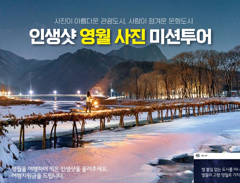 영월군에서 인생샷 찍고 여행경비 지원받으세요!