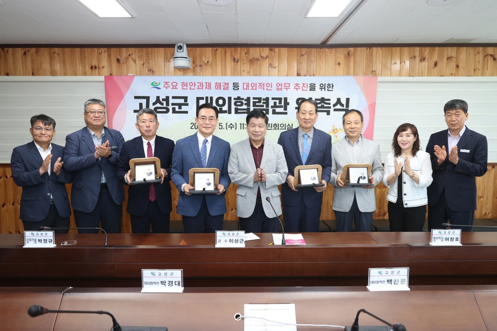 고성군, 대외협력관 위촉식 가져